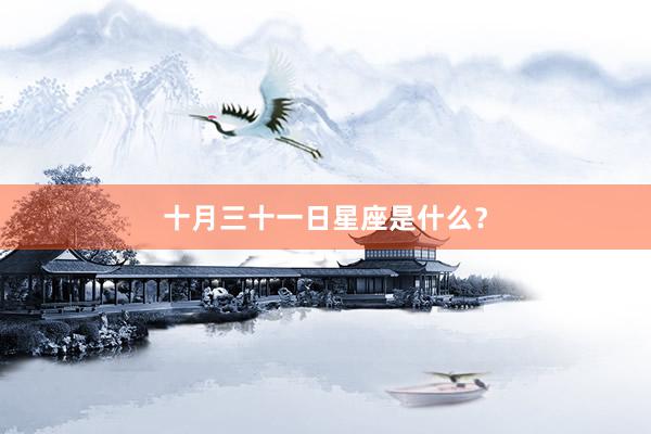 十月三十一日星座是什么？