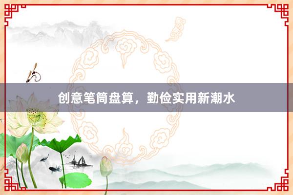 创意笔筒盘算，勤俭实用新潮水