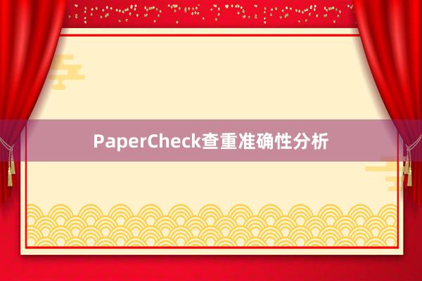 PaperCheck查重准确性分析