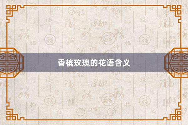 香槟玫瑰的花语含义