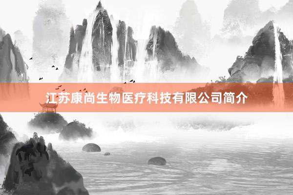 江苏康尚生物医疗科技有限公司简介