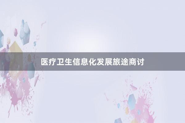 医疗卫生信息化发展旅途商讨