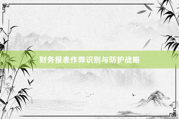 财务报表作弊识别与防护战略