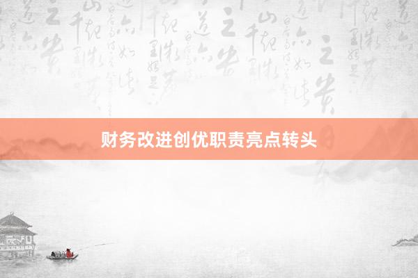 财务改进创优职责亮点转头