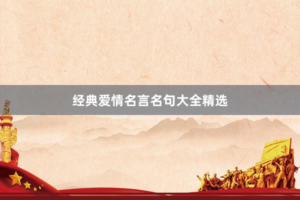 经典爱情名言名句大全精选